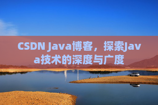 CSDN Java博客，探索Java技术的深度与广度